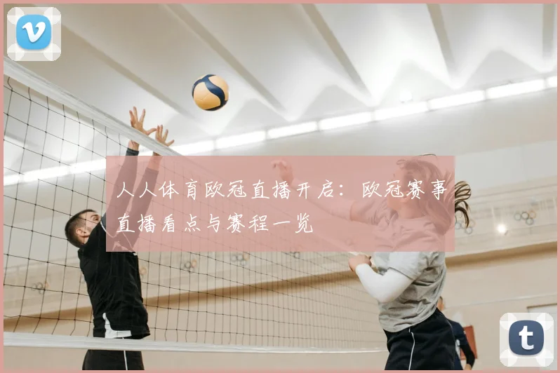 人人体育欧冠直播开启:欧冠赛事直播看点与赛程一览