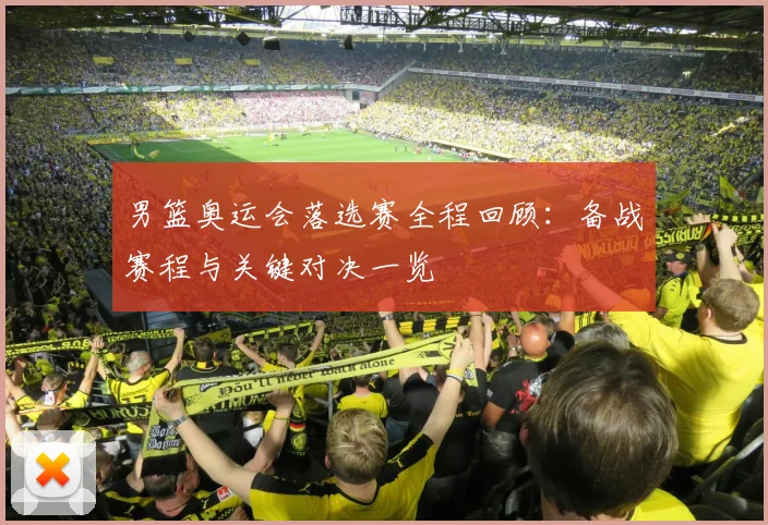 男篮奥运会落选赛全程回顾:备战赛程与关键对决一览