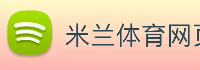 米兰体育网页官网 Logo